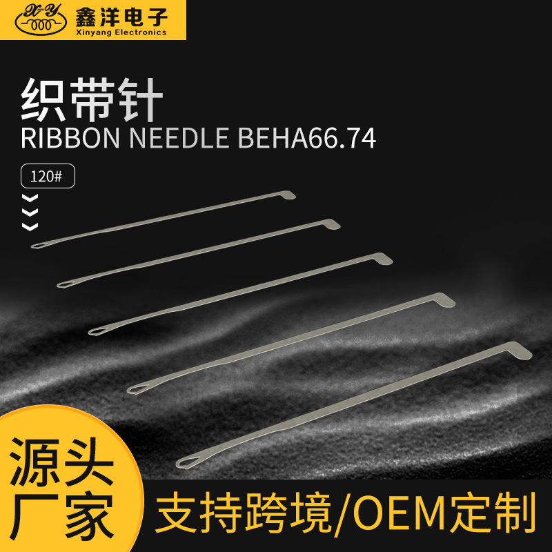 鑫洋电子 厂家直发 电脑横机配件织带针源头厂家支持跨境
