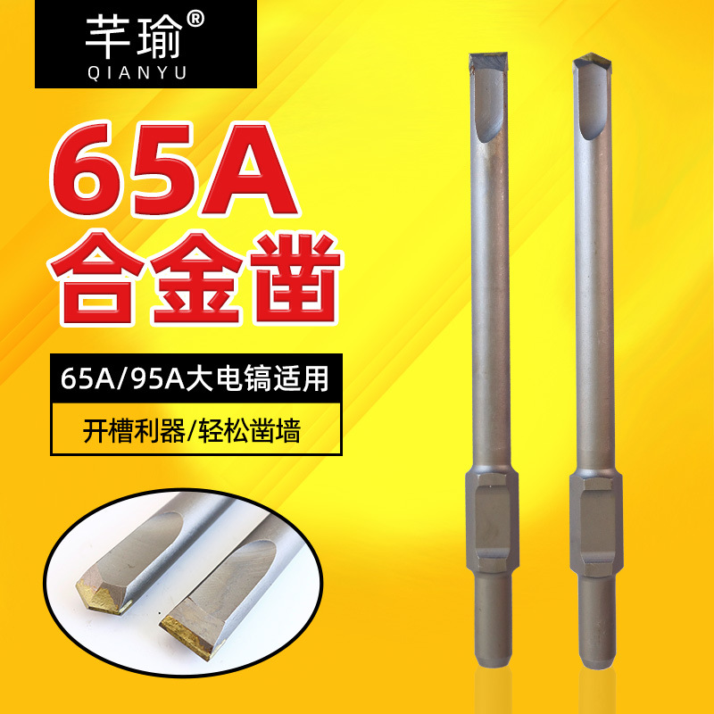 65A电镐大电锤95A尖扁合金凿子开墙混凝土水泥开槽夹持柄破碎铲墙