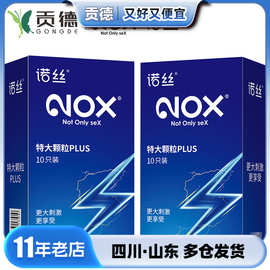 NOX诺丝特大颗粒PLUS10片装超薄避孕套情趣酒店成人用品批发