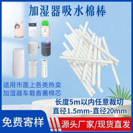 现货3-20mm加湿器棉棒雾化机吸水棉芯蚊香液纤维海绵棒香薰挥发棒