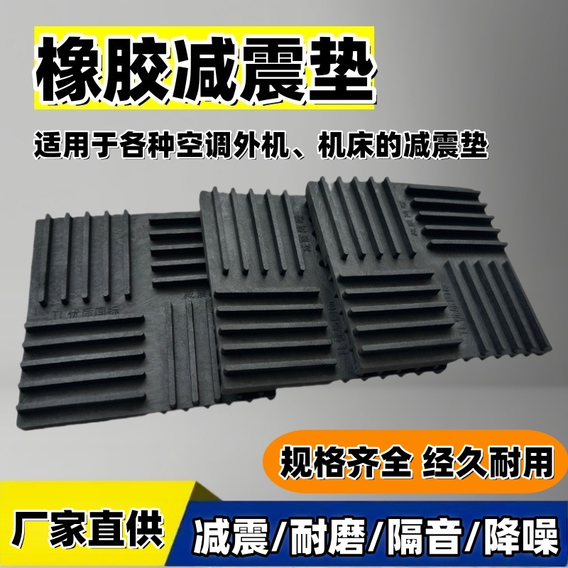 空调外机减震垫机械冲床缓冲橡胶垫块水泵隔音降噪加厚高弹胶垫