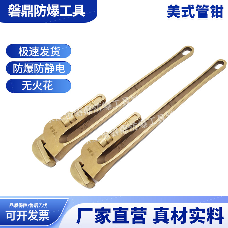 防爆美式管钳子铝铍青铜无火花工具8寸10寸12寸14寸15寸18寸管钳