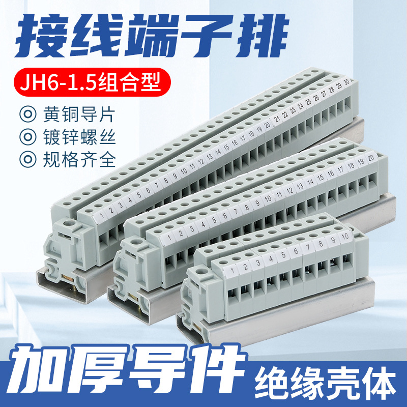 厂家直销JH6-1.5组合型接线端子导轨式接线端子排接线排连接器