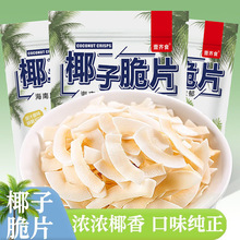 海南椰子脆片即食烤椰子片肉薄脆椰果干即食零食果干椰奶片袋装