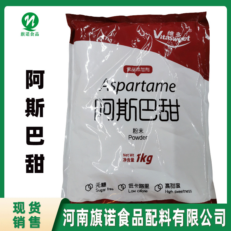 食品级阿斯巴甜【河南旗诺】批发供应 甜味剂 阿斯巴甜 糕点饮料