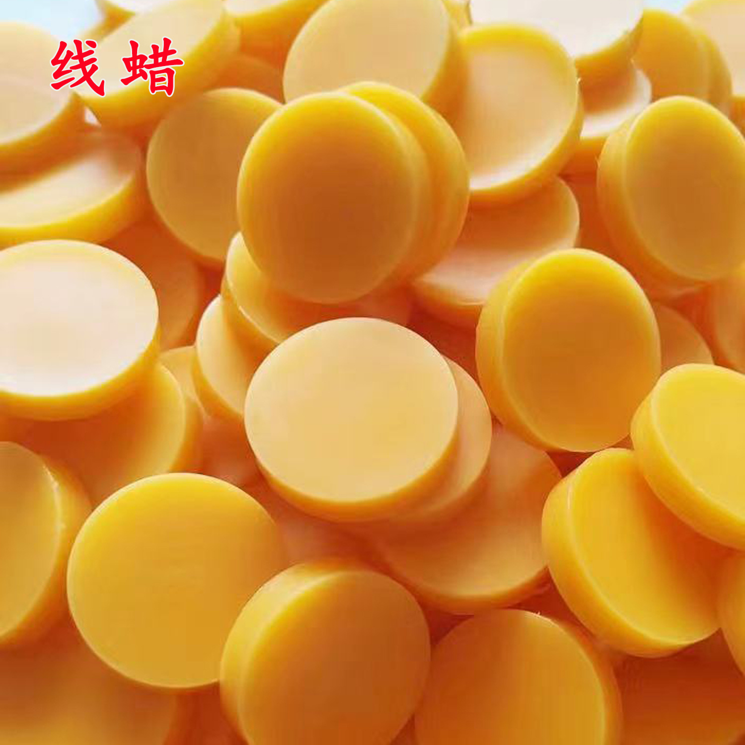 线蜡