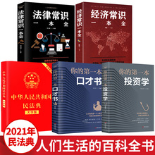全套5册 民法典2021年版正版 法律常识一本全 法律类书籍大全中华