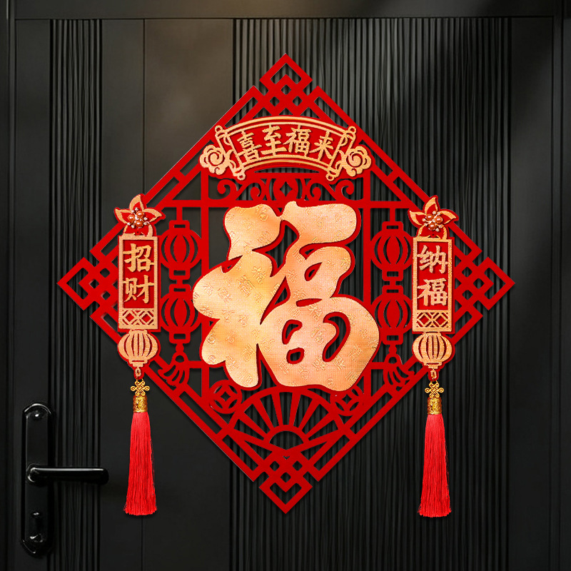 2026马年流苏植绒立体福字门贴背胶自粘过年春节入户大门新年装饰