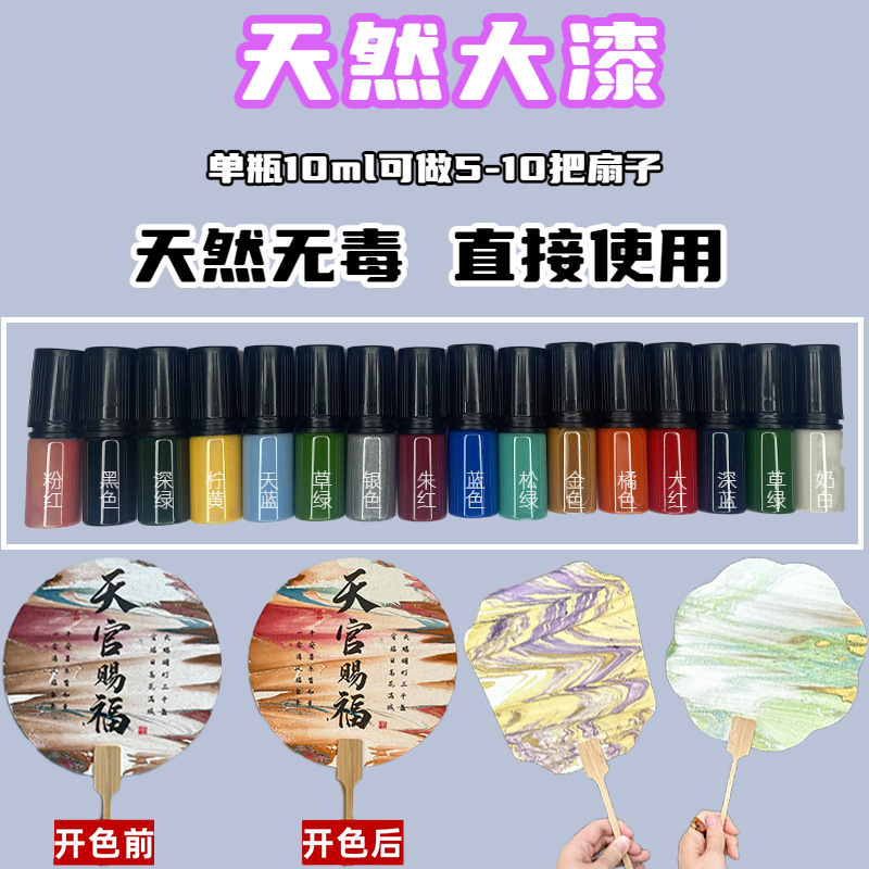 漆扇颜料漂流漆非遗漆扇DIY漆扇材料包腰果漆大漆颜料制作漆扇