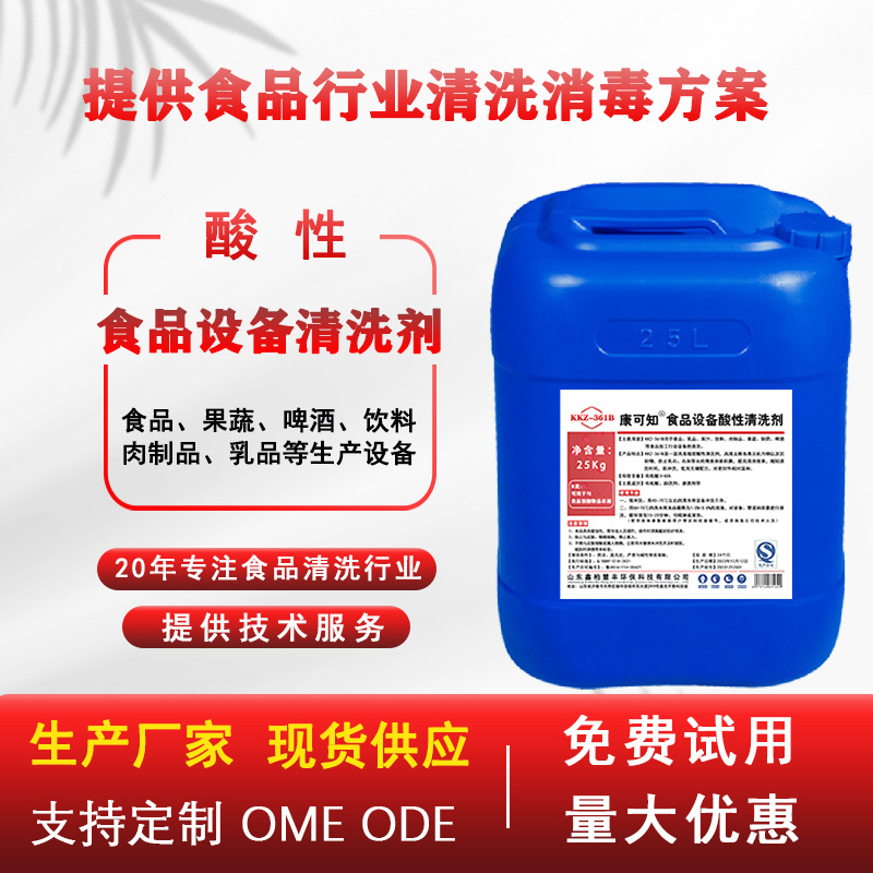 食品级食品设备酸性清洗剂 食品饮料啤酒乳品CIP设备酸性清洗剂