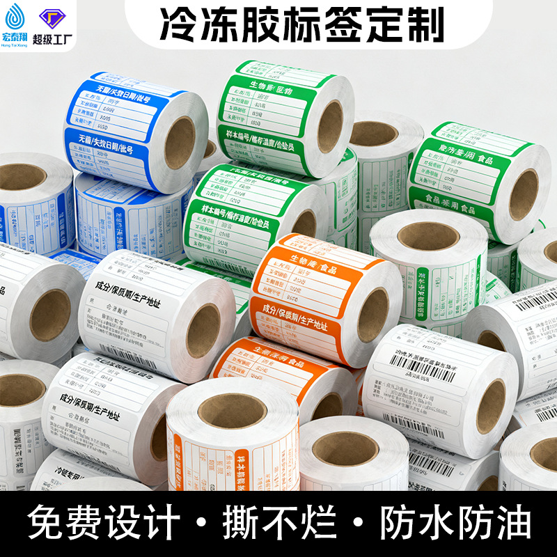 定制食品冷冻胶防水贴纸低温冷藏产品贴印刷高粘性卷筒不干胶标签