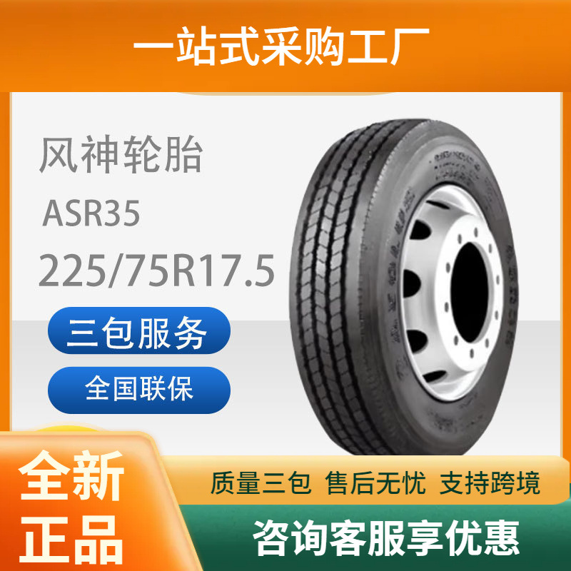 风神（AEOLUS）225/75R17.5汽车轮胎真空胎全轮位花纹ASR35耐磨
