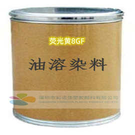 荧光黄8GF溶剂染料 荧光黄8G 溶剂黄 批发零售荧光黄8G塑料透明黄