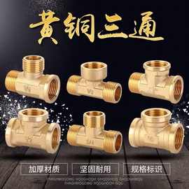 4分6分铜三通加厚螺纹接头正斜小水y型三通燃气管热水器水管配件