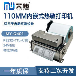 110mm内嵌式热敏打印机危废标签电子发票心电图带切刀打印机