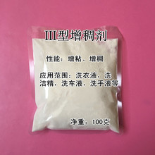 Ⅲ型增稠剂洗洁精洗衣液洗手液洗车液专用增稠粉洗涤剂原料增稠王