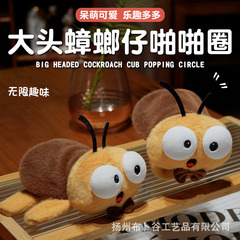 大きな頭のゴキブリ、かわいいぬいぐるみ、ぬいぐるみブレスレット、面白いアクセサリー、子供用ギフト人形