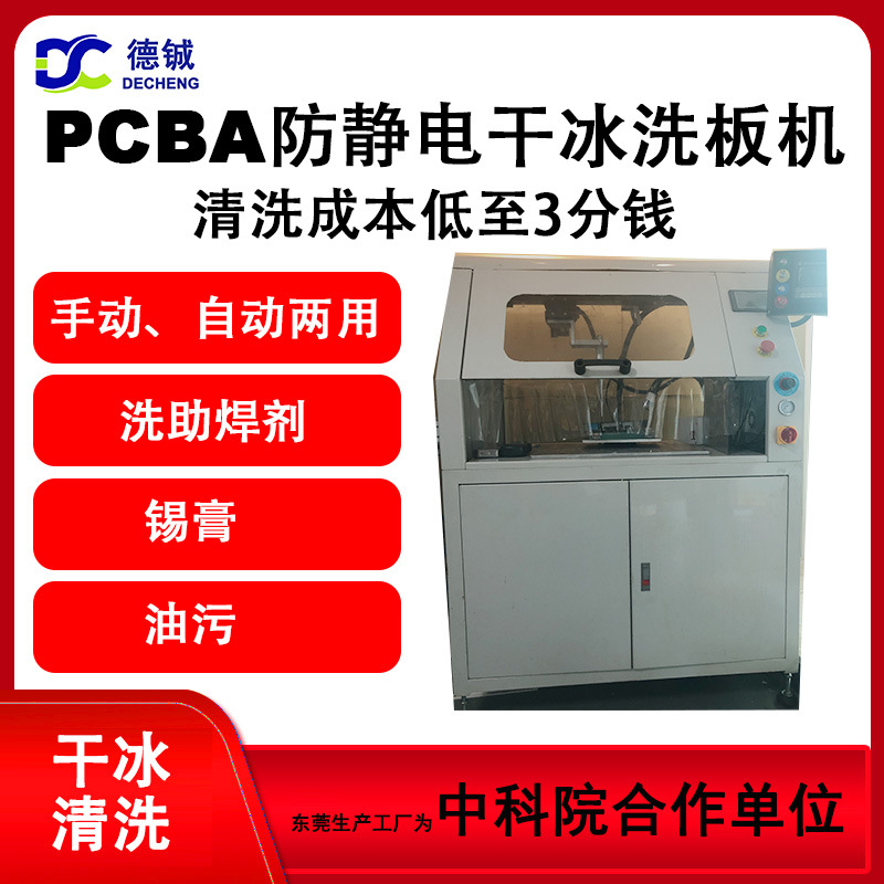 防静电清洗电路板助焊剂带粉尘收集器的自动手动两用干冰洗板机
