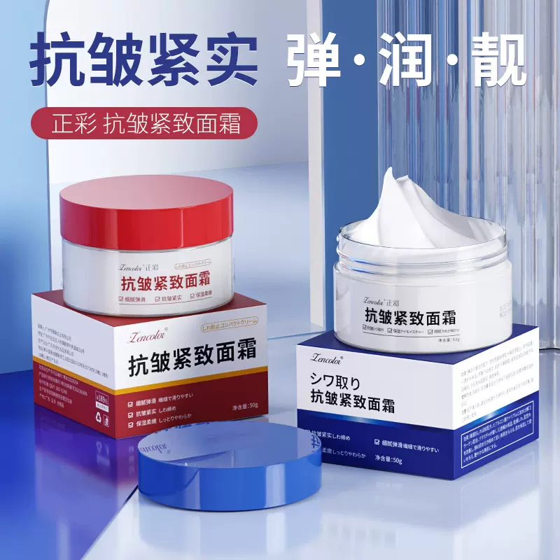 正彩抗皱紧致面霜收缩毛孔补水保湿淡化细纹提拉紧致抗皱面霜批发