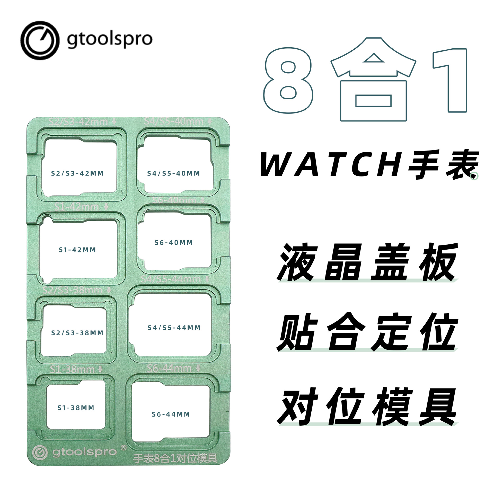 gtoolspro 手表iwatch屏幕盖板贴合定位固定磨具 对位模具oca防滑