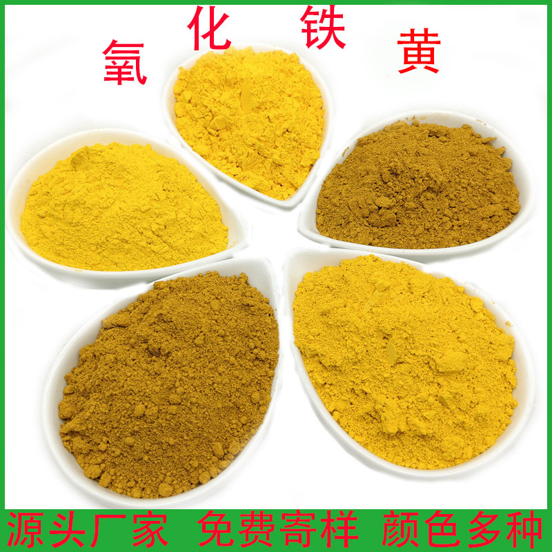 氧化铁黄313 彩色沥青地坪路面用柠檬黄 混凝土地砖油漆用铁黄