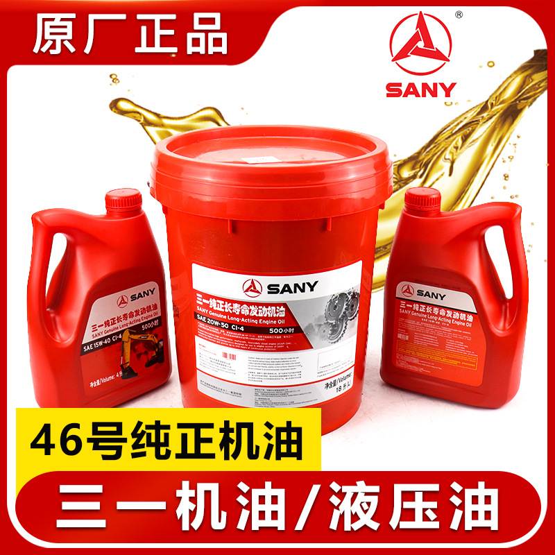 三一抗磨长效液压油齿轮油原厂发动机油挖掘机专用46号18L机油