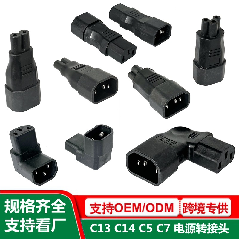 C14转C5转接头 品字公转梅花尾 电源转接头 C14-C7 转接头 现货