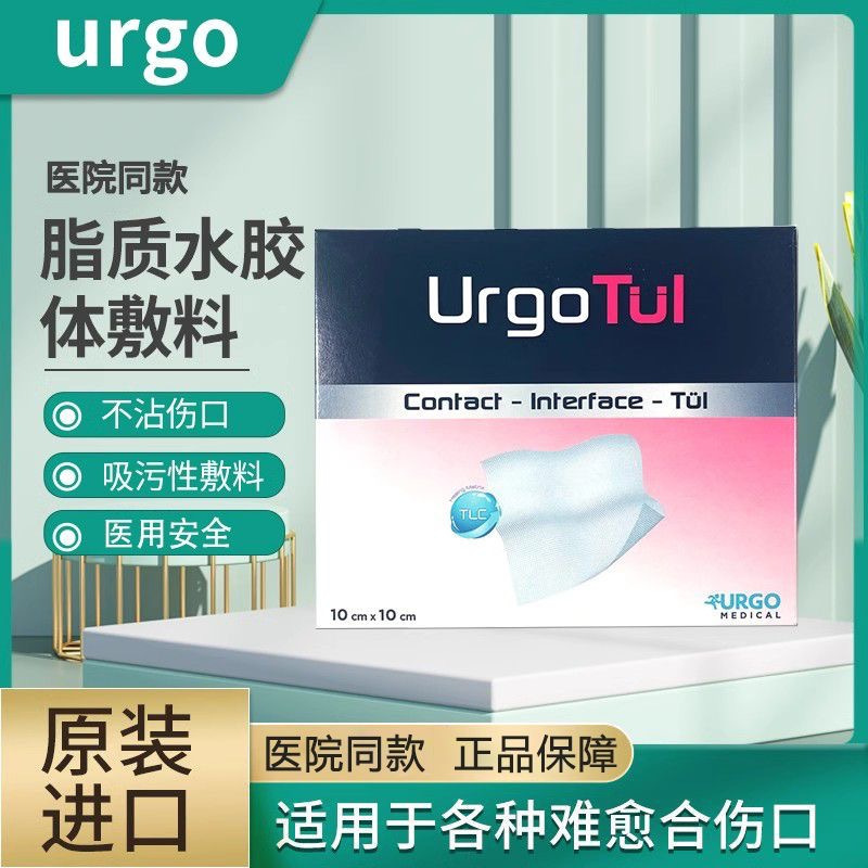 [优格]urgo优妥银敷料硫酸银脂质水胶敷料伤口油纱布|undefined