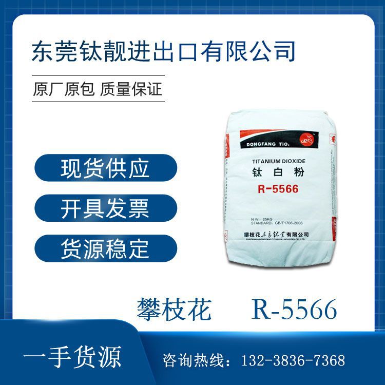 四川攀枝花金红石型钛白粉R-5566 东方钛业R5566国产纳米级钛白粉