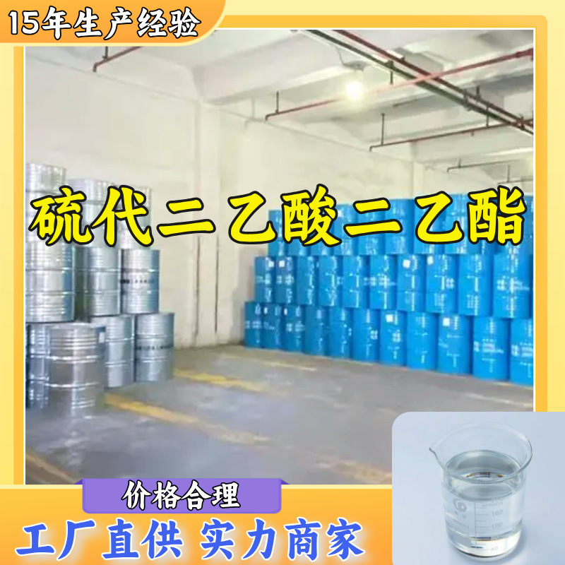 硫代二乙酸二乙酯 源头工厂工业级分析回复及时浙江江苏上海山东