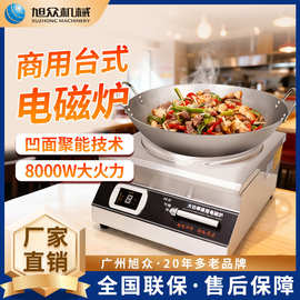 旭众商用台式电磁炉平炉凹炉食堂餐厅不锈钢焖肉蒸鱼炒菜台式设备