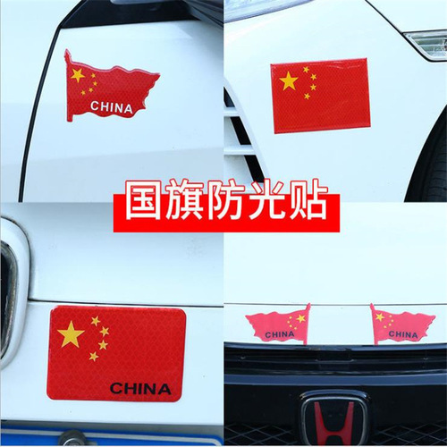 汽车五星红旗反光车贴滴胶爱国车贴中国3D立体车身贴纸遮挡划痕