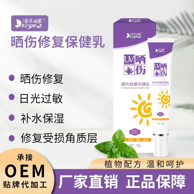 厂家香草雨露通用草本乳膏皮肤晒伤晒黑晒红脱皮乳批发