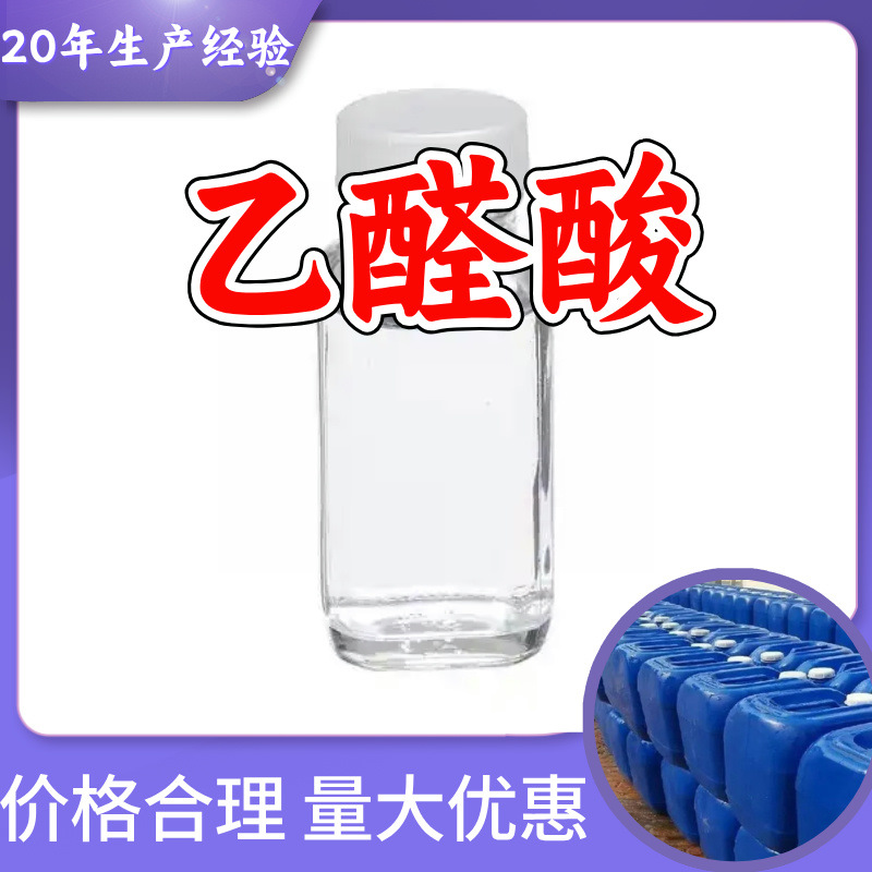 乙醛酸 源头工厂工业级分析纯顾客是上帝量大优惠多用途99%含量
