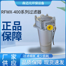 RFWX-400回油过滤器滤油器