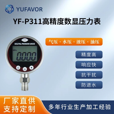 Цифровой манометр серии YF-P311, интеллектуальное электронное давление воды, гидравлическое давление воздуха, давление масла, вакуум, отрицательное давление, цифровой дисплей