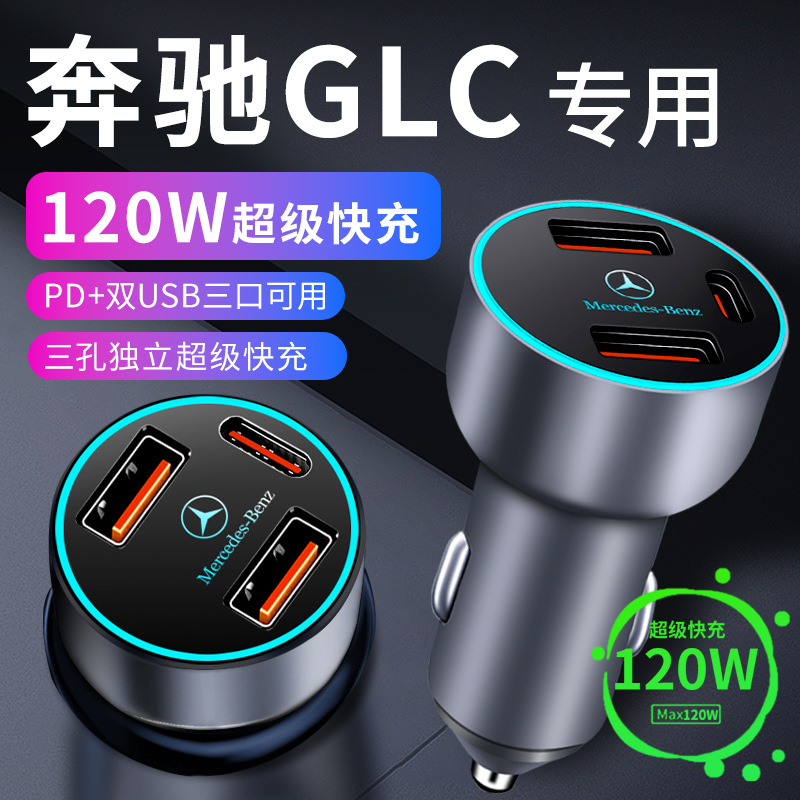 23款奔驰glc260专用车载充电器点烟器转换插头超级快充车充用品