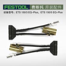 FESTOOL费斯托 ETS 150/3/5干磨机碳刷 电动圆形振动打磨机开关