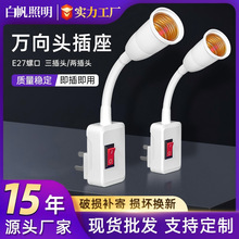 家用直插式插座灯头带开关E27螺口两插三脚插座万向头360度旋转头