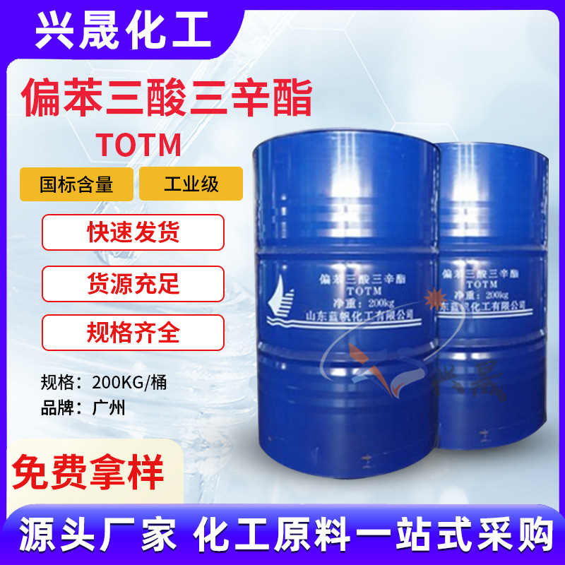 【1KG起售】偏苯三酸三辛酯TOTM耐高温增塑剂电线电缆皮增塑批发