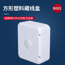 B003方型塑料藏线盒监控工程室外防水箱摄像头电源收纳藏线盒