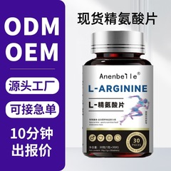 现货精氨酸片高浓度精氨酸维生素矿物质片男性滋补运动营养片保健