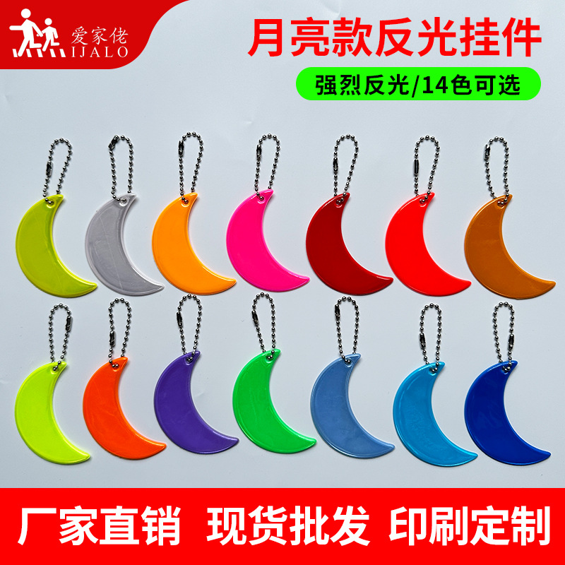 新款跨境月亮款反光挂件包饰品学生书包钥匙扣交通安全警示标识