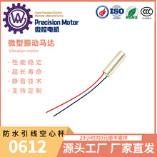 厂家直供0612 防水震动马达 柱状微型振动马达空心杯电机马达