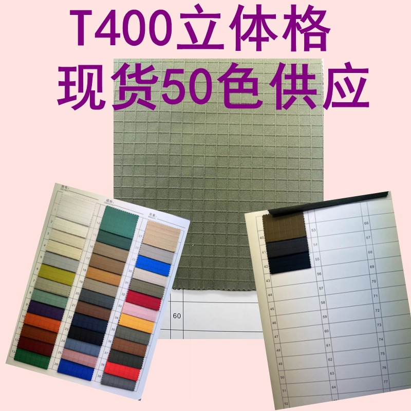 现货供应 T400立体格 防泼水涤纶3D正方形提花格面包格 冲锋衣风