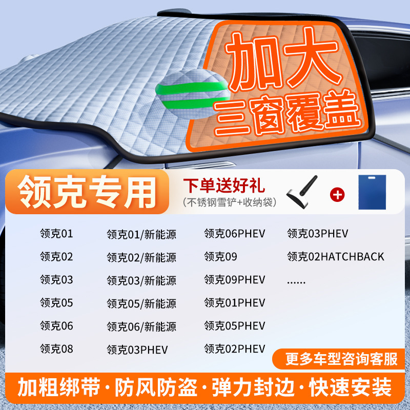 Qìchē – Car snow shield Windshield Frost Protector - exclusive-customization-lynk-co-full-coverage-three-windows-fleece-cotton-extra-thick-free-snow-shovel-exclusive-cloth-bag