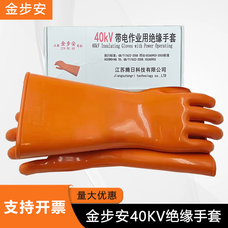 金步安40KV绝缘橡胶手套汽修业耐磨防护绝缘带电作业机房电工手套