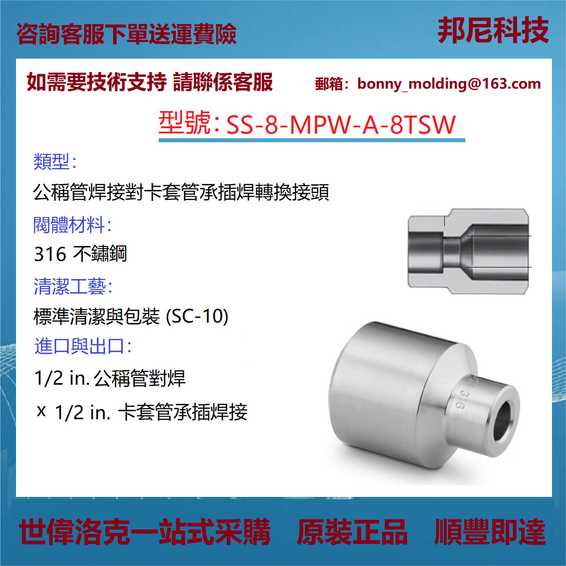 SS-8-MPW-A-8TSW 世伟洛克Swagelok 公称管焊接对卡套管承插焊