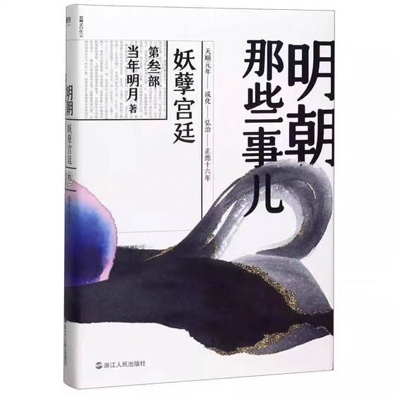What happened in the Ming Dynasty of Mo Tie 1-7 best-selling novels on historical knowledge