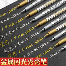 8支金屬秀秀筆金色銀色記號筆彩色閃光筆熒光標記筆大容量閃粉筆